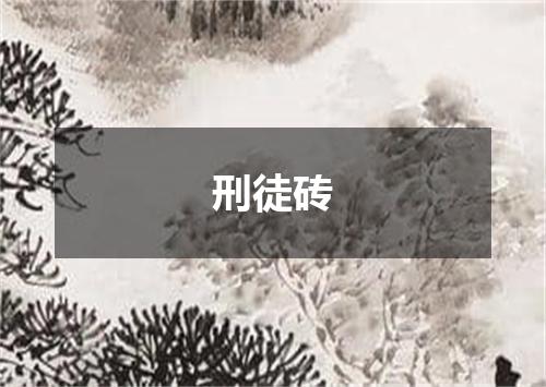 刑徒砖