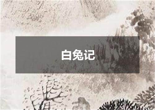 白兔记