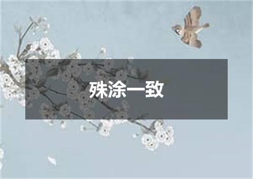 殊涂一致