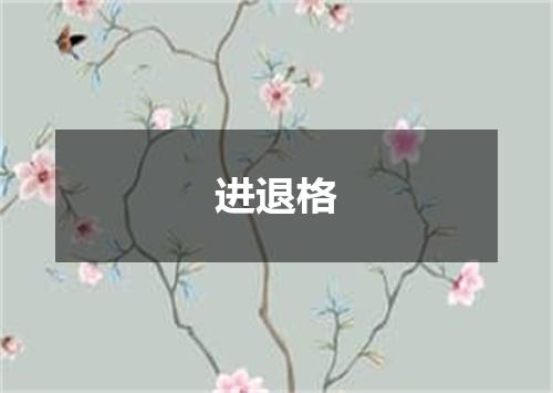 进退格