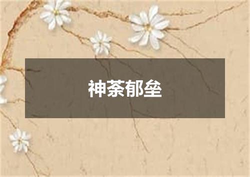 神荼郁垒