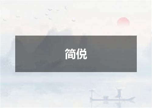 简侻