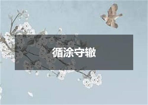 循涂守辙