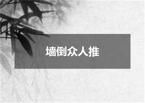 墙倒众人推