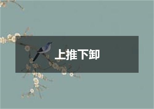 上推下卸