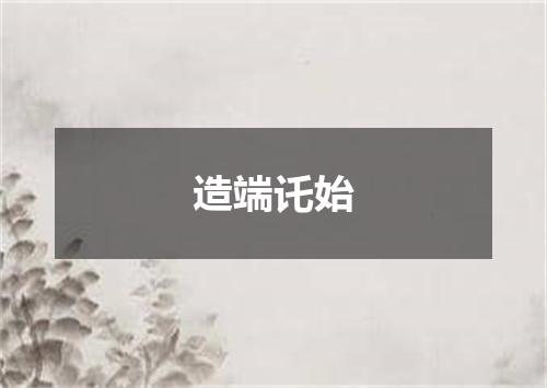 造端讬始