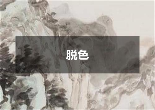脱色