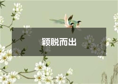 颖脱而出