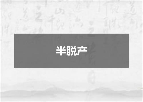 半脱产