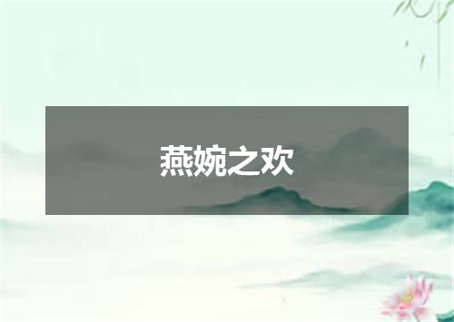 燕婉之欢