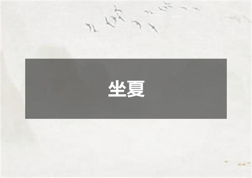 坐夏
