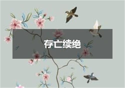 存亡续绝