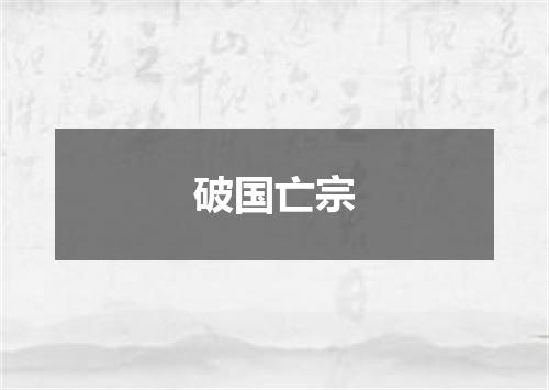 破国亡宗