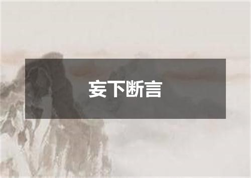 妄下断言