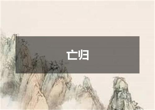 亡归