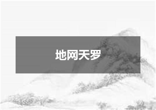 地网天罗