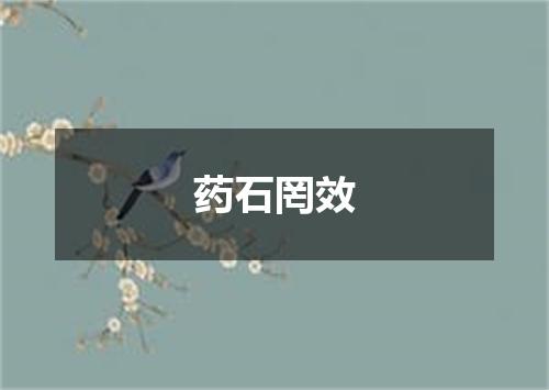 药石罔效
