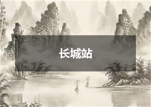 长城站