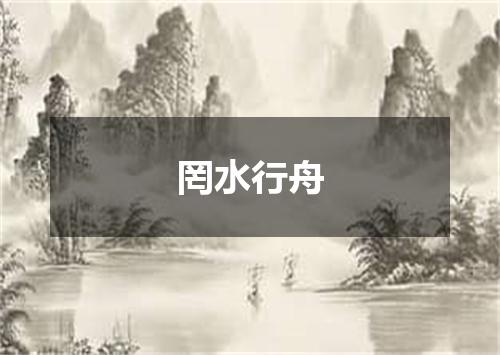 罔水行舟