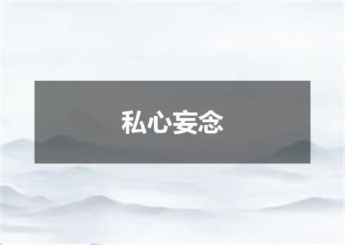 私心妄念