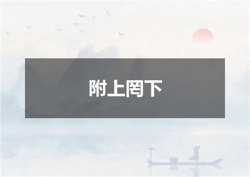 附上罔下