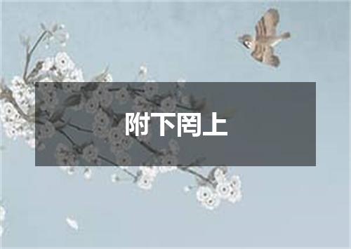 附下罔上