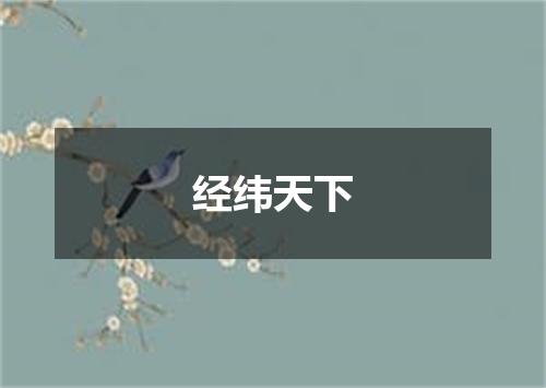 经纬天下