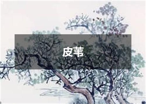 皮苇