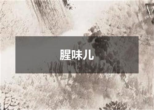 腥味儿