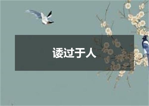 诿过于人