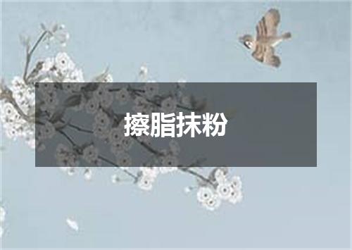 擦脂抹粉