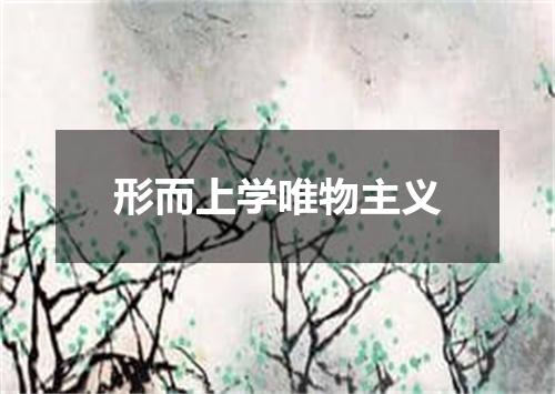 形而上学唯物主义