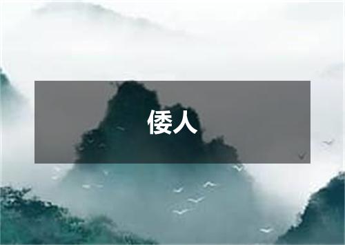 倭人