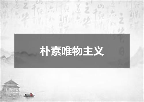 朴素唯物主义