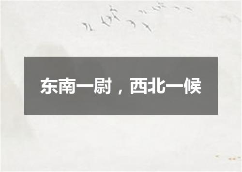 东南一尉，西北一候