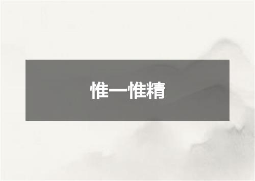 惟一惟精