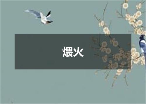 煨火
