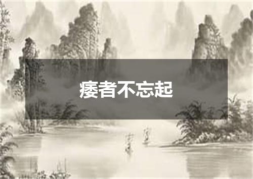 痿者不忘起