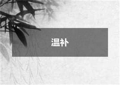 温补