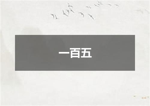 一百五