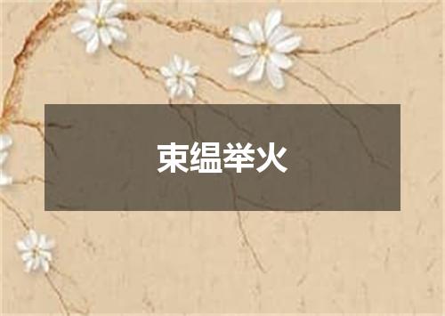 束缊举火