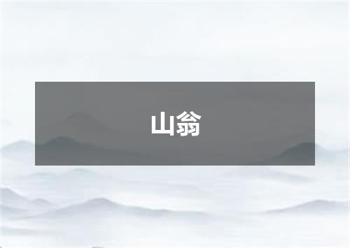山翁