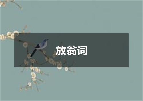 放翁词