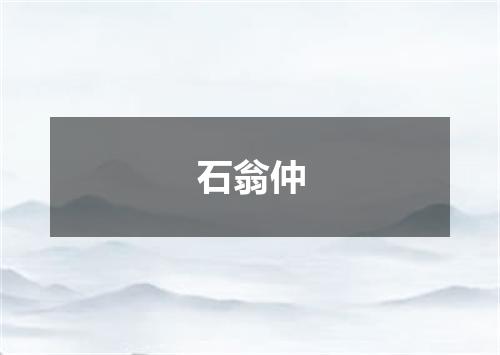 石翁仲