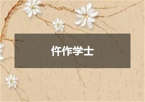 仵作学士