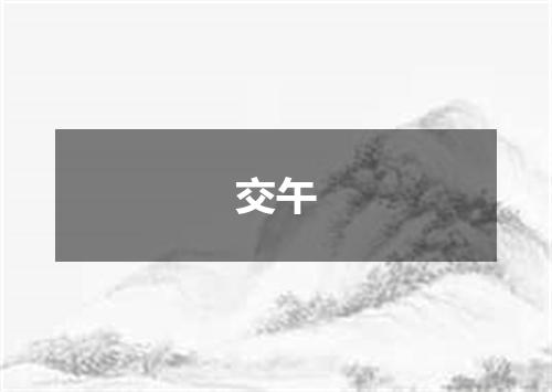 交午