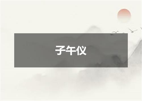 子午仪