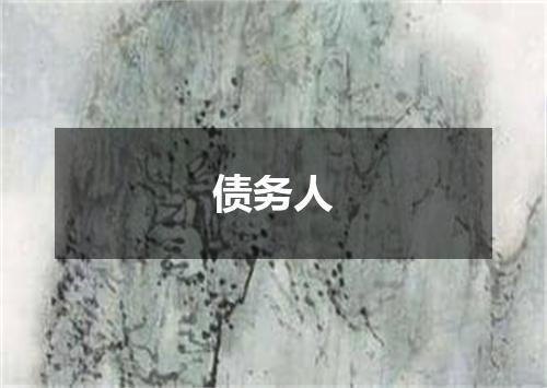 债务人
