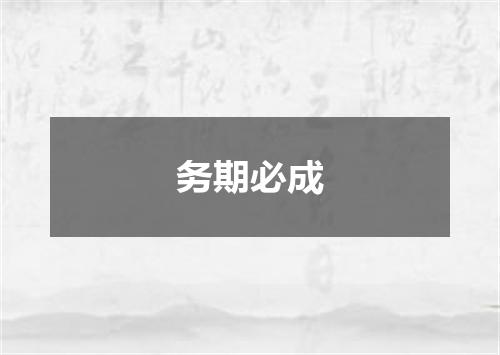 务期必成