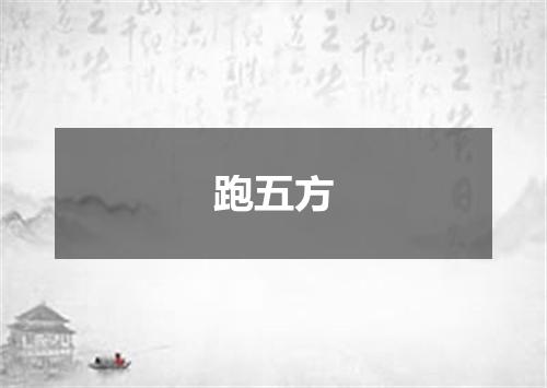 跑五方